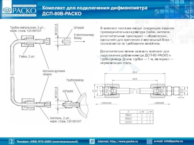 Комплект для подключения дифманометра ДСП-80В-РАСКО В комплект поставки входят следующие изделия: присоединительная