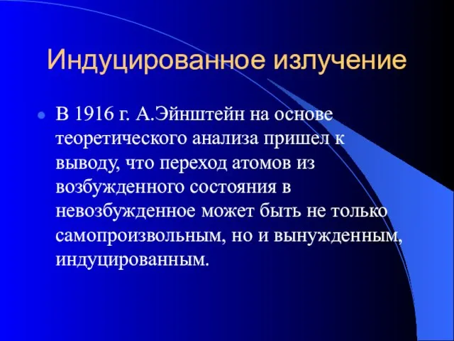 Индуцированное излучение В 1916 г. А.Эйнштейн на основе теоретического анализа пришел к