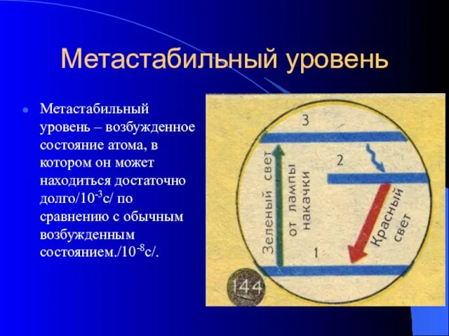 Метастабильный уровень Метастабильный уровень – возбужденное состояние атома, в котором он может