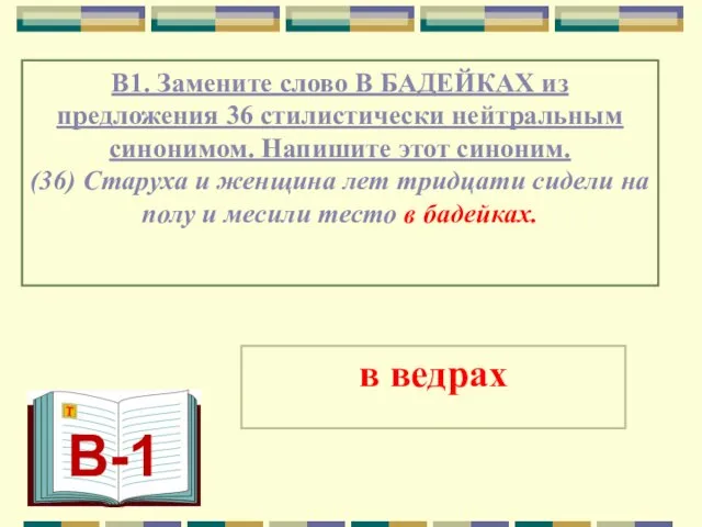 В1. Замените слово В БАДЕЙКАХ из предложения 36 стилистически нейтральным синонимом. Напишите