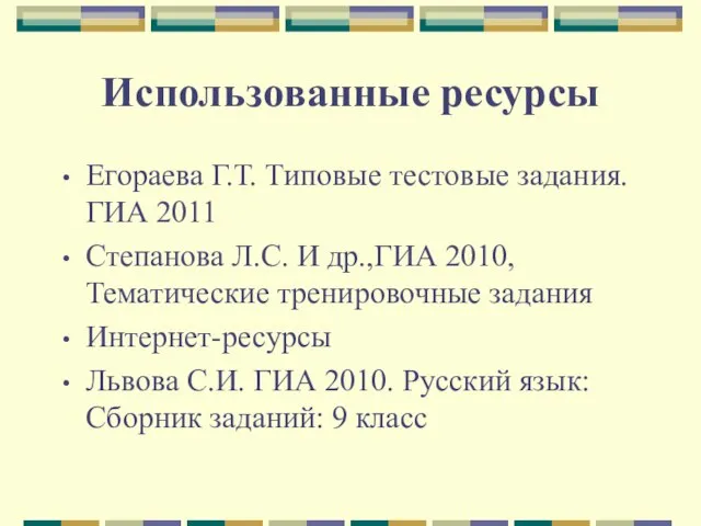 Использованные ресурсы Егораева Г.Т. Типовые тестовые задания. ГИА 2011 Степанова Л.С. И