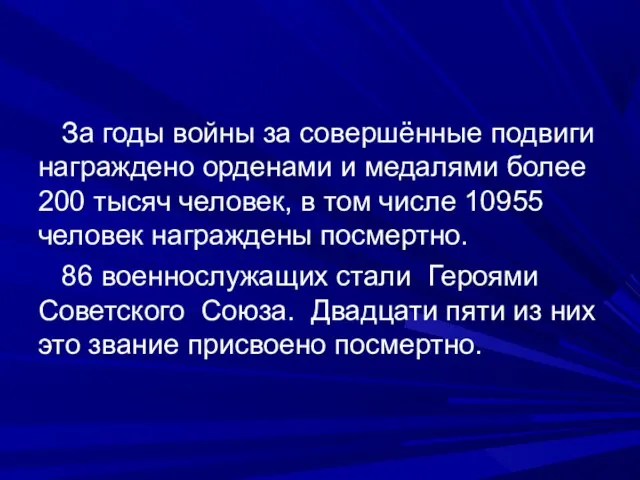 За годы войны за совершённые подвиги награждено орденами и медалями более 200