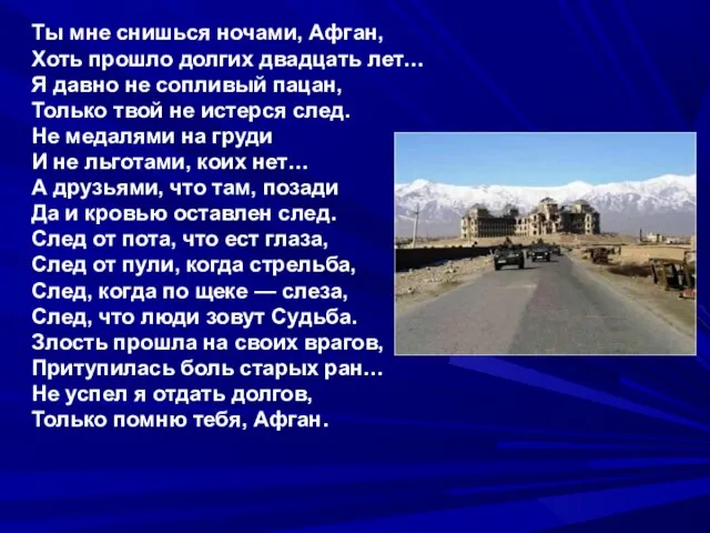 Ты мне снишься ночами, Афган, Хоть прошло долгих двадцать лет… Я давно