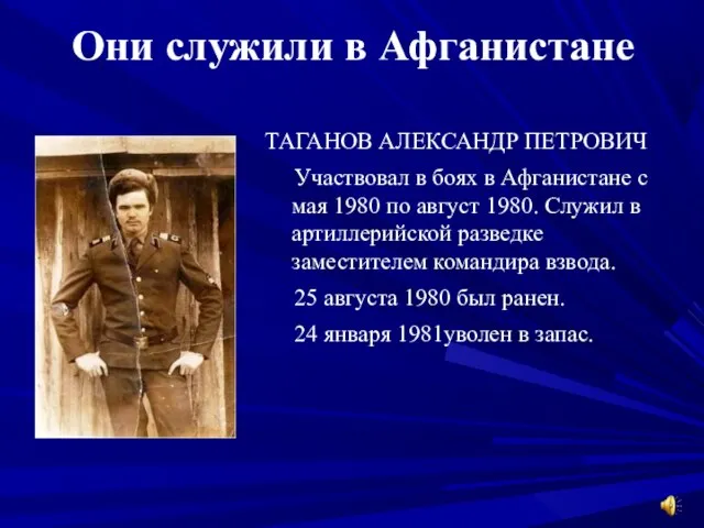 Они служили в Афганистане ТАГАНОВ АЛЕКСАНДР ПЕТРОВИЧ Участвовал в боях в Афганистане