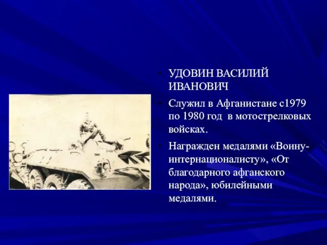 УДОВИН ВАСИЛИЙ ИВАНОВИЧ Служил в Афганистане с1979 по 1980 год в мотострелковых