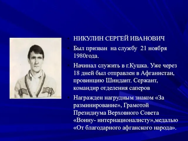 НИКУЛИН СЕРГЕЙ ИВАНОВИЧ Был призван на службу 21 ноября 1980года. Начинал служить