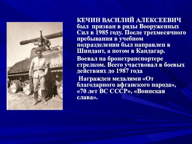 КЕЧИН ВАСИЛИЙ АЛЕКСЕЕВИЧ был призван в ряды Вооруженных Сил в 1985 году.