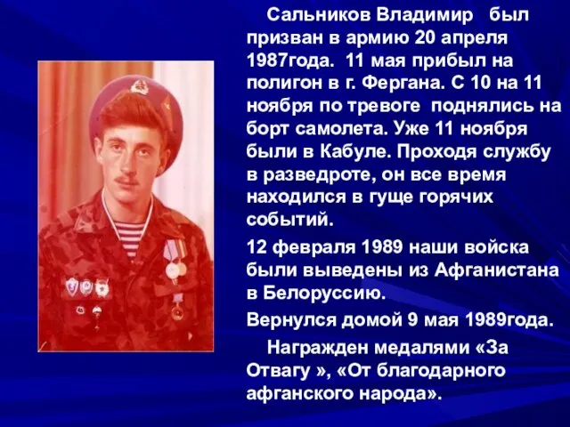 Сальников Владимир был призван в армию 20 апреля 1987года. 11 мая прибыл