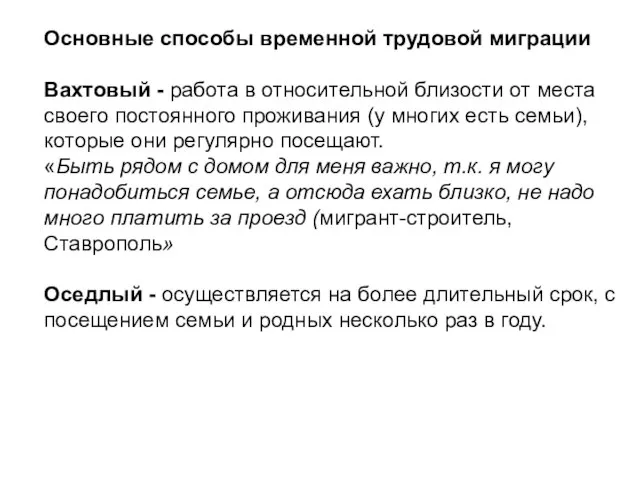 Основные способы временной трудовой миграции Вахтовый - работа в относительной близости от