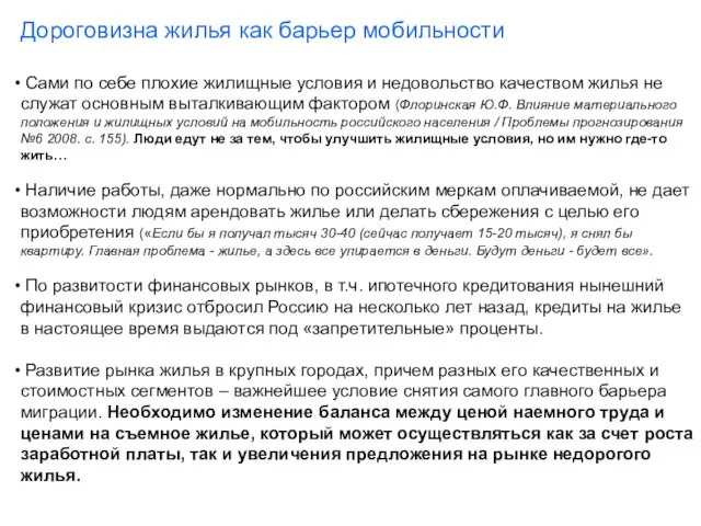 Дороговизна жилья как барьер мобильности Сами по себе плохие жилищные условия и