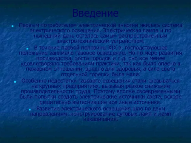 Введение Первым потребителем электрической энергии явилась система электрического освещения. Электрическая лампа и