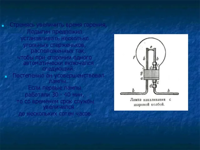 Стремясь увеличить время горения, Лодыгин предложил устанавливать несколько угольных стерженьков, расположенных так,