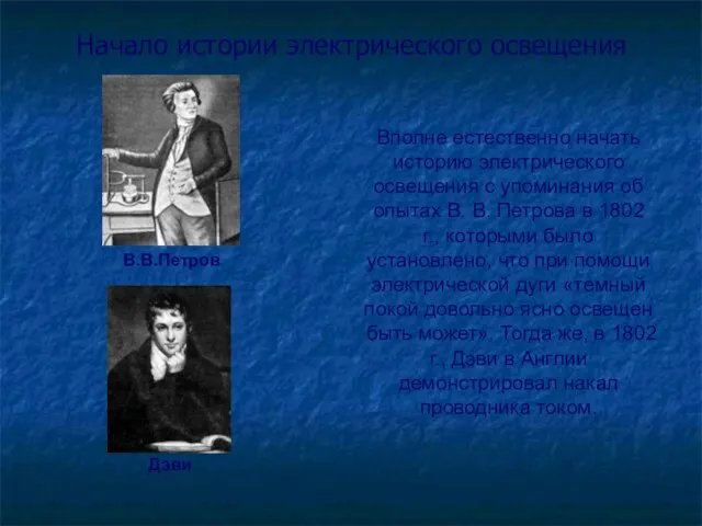 Начало истории электрического освещения Вполне естественно начать историю электрического освещения с упоминания