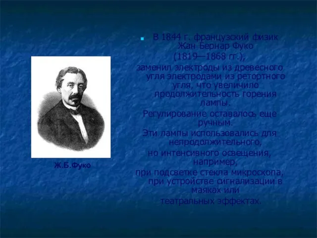 В 1844 г. французский физик Жан Бернар Фуко (1819—1868 гг.), заменил электроды