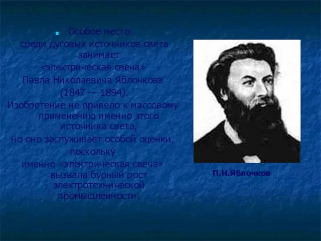 Особое место среди дуговых источников света занимает «электрическая свеча» Павла Николаевича Яблочкова