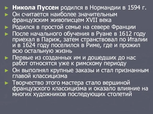 Никола Пуссен родился в Нормандии в 1594 г. Он считается наиболее значительным