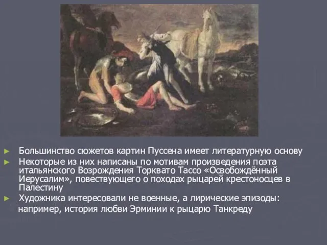 Большинство сюжетов картин Пуссена имеет литературную основу Некоторые из них написаны по