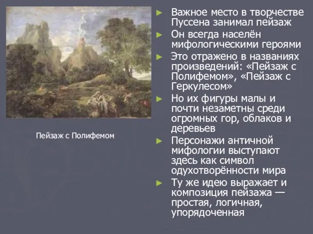 Важное место в творчестве Пуссена занимал пейзаж Он всегда населён мифологическими героями