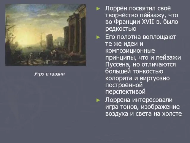 Лоррен посвятил своё творчество пейзажу, что во Франции XVII в. было редкостью