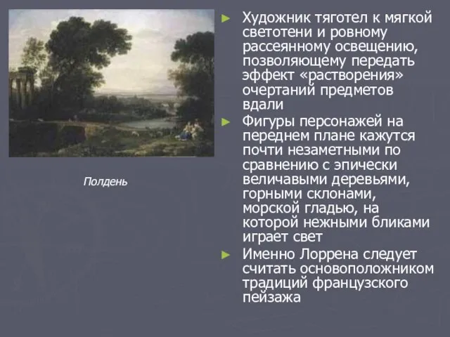 Художник тяготел к мягкой светотени и ровному рассеянному освещению, позволяющему передать эффект