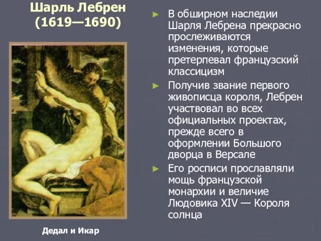 Шарль Лебрен (1619—1690) В обширном наследии Шарля Лебрена прекрасно прослеживаются изменения, которые