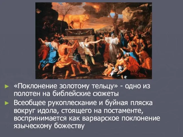 «Поклонение золотому тельцу» - одно из полотен на библейские сюжеты Всеобщее рукоплескание