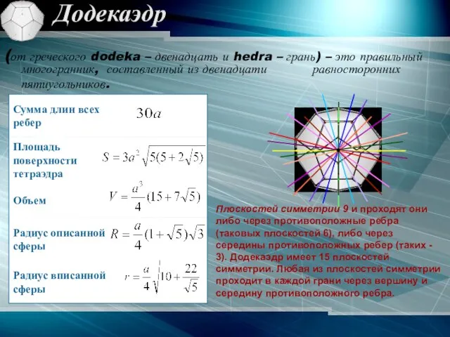 Додекаэдр (от греческого dodeka – двенадцать и hedra – грань) – это