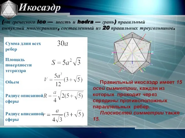 Икосаэдр (от греческого ico — шесть и hedra — грань) правильный выпуклый