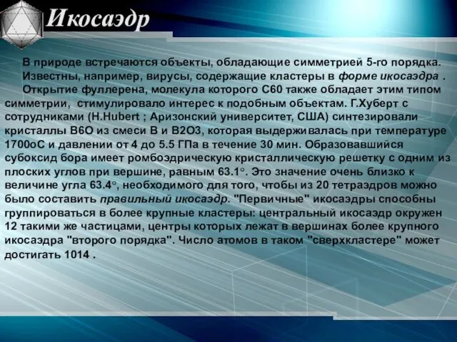 Икосаэдр В природе встречаются объекты, обладающие симметрией 5-го порядка. Известны, например, вирусы,