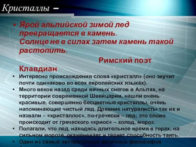 Кристаллы – Ярой альпийской зимой лед превращается в камень. Солнце не в