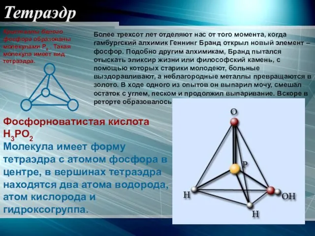 Тетраэдр Более трехсот лет отделяют нас от того момента, когда гамбургский алхимик