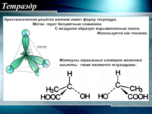 Тетраэдр Кристаллическая решётка метана имеет форму тетраэдра. Метан горит бесцветным пламенем. С