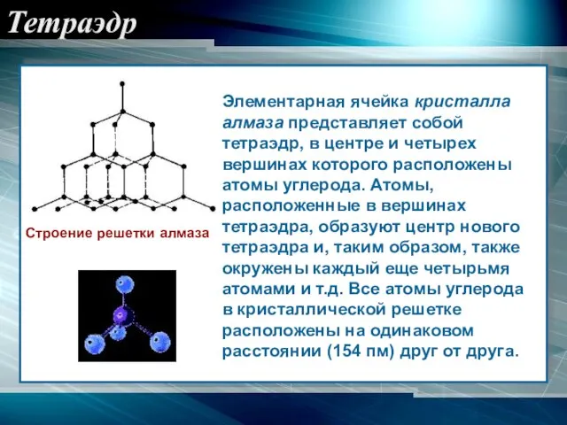 Тетраэдр Элементарная ячейка кристалла алмаза представляет собой тетраэдр, в центре и четырех