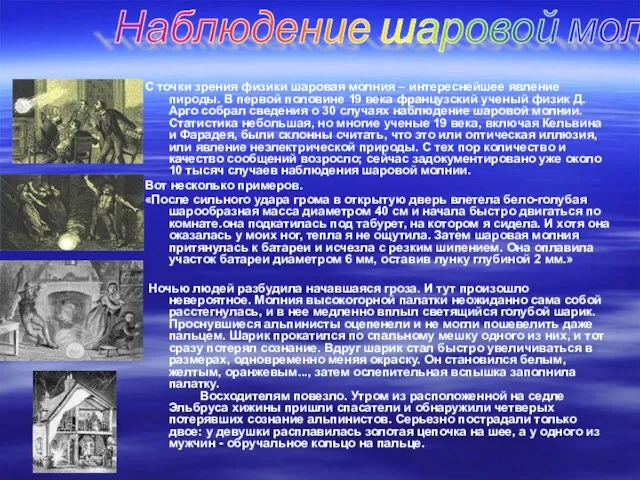 С точки зрения физики шаровая молния – интереснейшее явление пироды. В первой