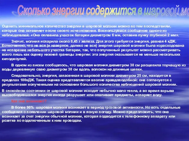 Сколько энергии содержится в шаровой молнии? Оценить минимальное количество энергии в шаровой