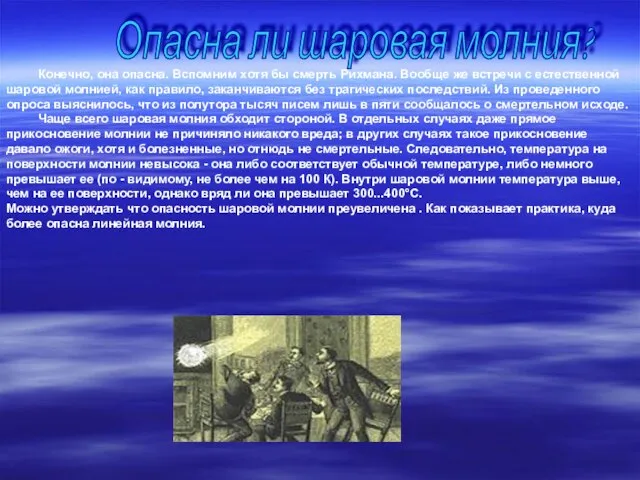 Опасна ли шаровая молния? Конечно, она опасна. Вспомним хотя бы смерть Рихмана.