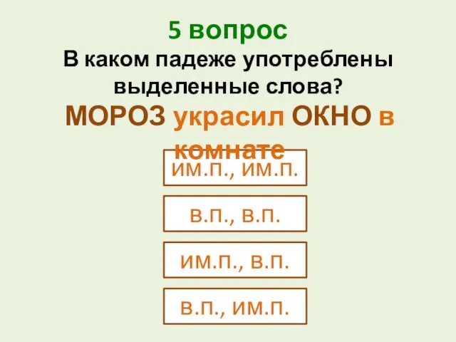 5 вопрос им.п., им.п. В каком падеже употреблены выделенные слова? МОРОЗ украсил