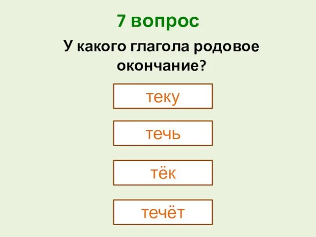 7 вопрос теку У какого глагола родовое окончание? течь тёк течёт