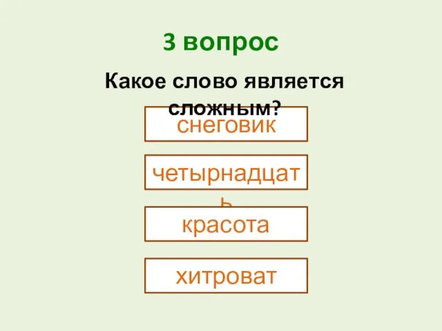 3 вопрос снеговик четырнадцать Какое слово является сложным? красота хитроват