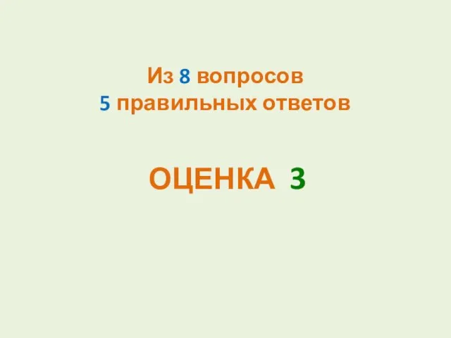 Из 8 вопросов 5 правильных ответов ОЦЕНКА 3