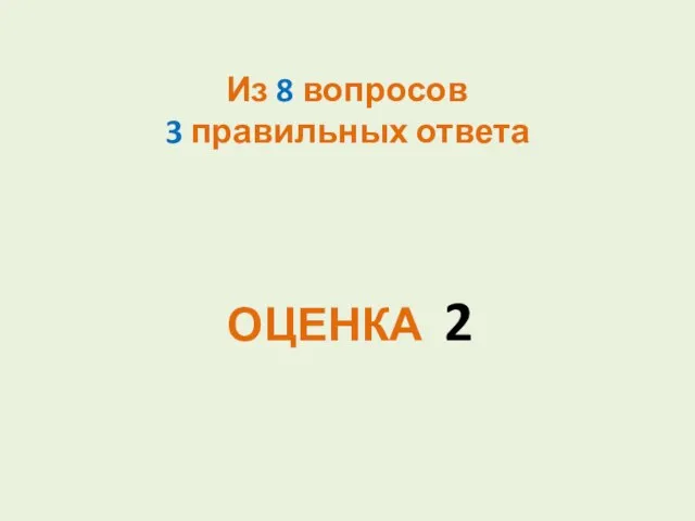 Из 8 вопросов 3 правильных ответа ОЦЕНКА 2