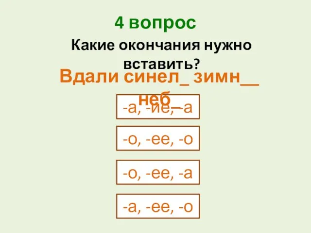 4 вопрос -а, -ие, -а -о, -ее, -о Какие окончания нужно вставить?