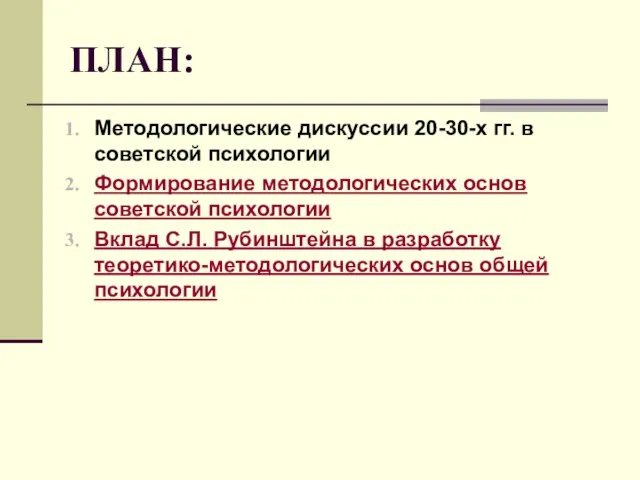 ПЛАН: Методологические дискуссии 20-30-х гг. в советской психологии Формирование методологических основ советской