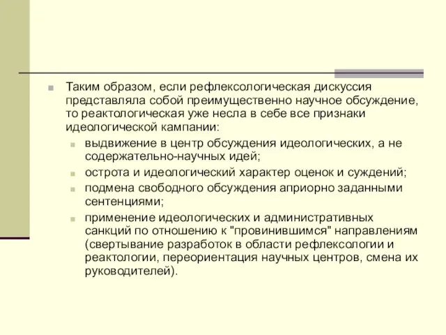 Таким образом, если рефлексологическая дискуссия представляла собой преимущественно научное обсуждение, то реактологическая