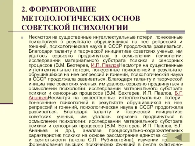 2. ФОРМИРОВАНИЕ МЕТОДОЛОГИЧЕСКИХ ОСНОВ СОВЕТСКОЙ ПСИХОЛОГИИ Несмотря на существенные интеллектуальные потери, понесенные