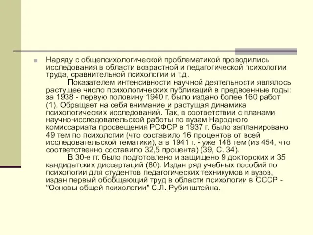 Наряду с общепсихологической проблематикой проводились исследования в области возрастной и педагогической психологии