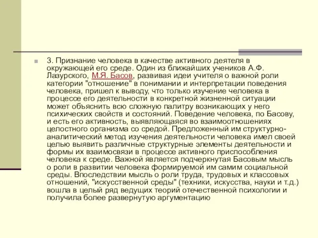 3. Признание человека в качестве активного деятеля в окружающей его среде. Один