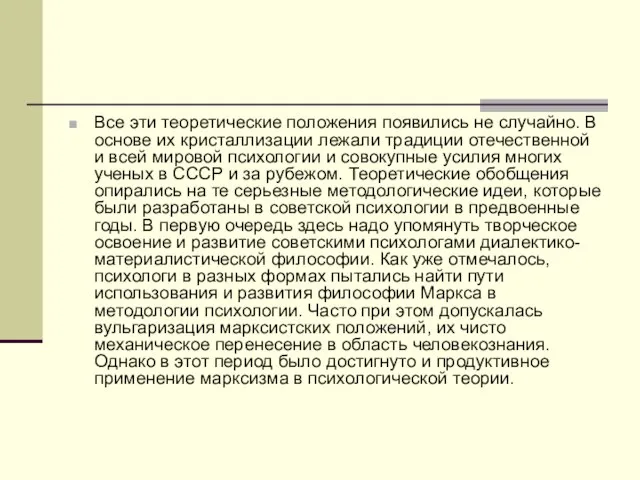 Все эти теоретические положения появились не случайно. В основе их кристаллизации лежали