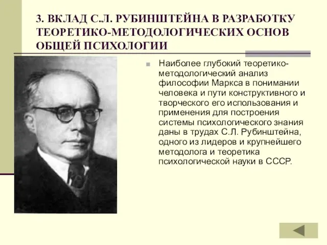 3. ВКЛАД С.Л. РУБИНШТЕЙНА В РАЗРАБОТКУ ТЕОРЕТИКО-МЕТОДОЛОГИЧЕСКИХ ОСНОВ ОБЩЕЙ ПСИХОЛОГИИ Наиболее глубокий