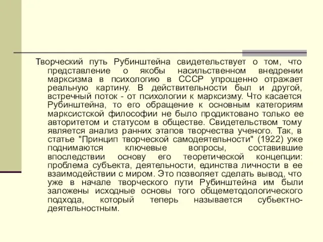 Творческий путь Рубинштейна свидетельствует о том, что представление о якобы насильственном внедрении